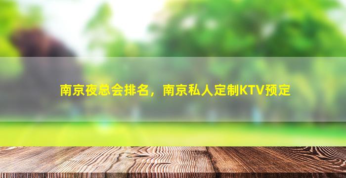 南京夜总会排名，南京私人定制KTV预定